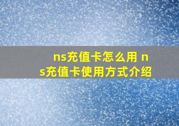 ns充值卡怎么用 ns充值卡使用方式介绍