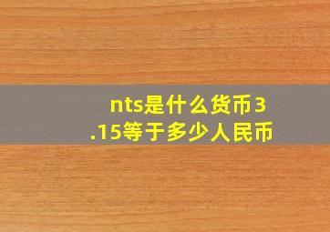 nts是什么货币3.15等于多少人民币(