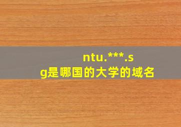 ntu.***.sg是哪国的大学的域名