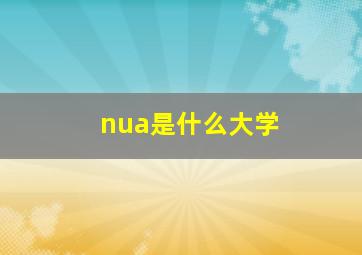 nua是什么大学