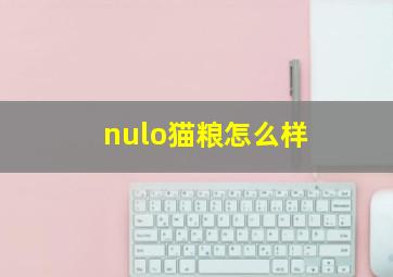 nulo猫粮怎么样