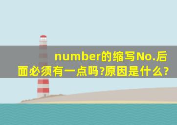 number的缩写No.后面必须有一点吗?原因是什么?