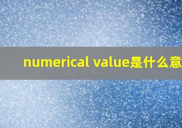 numerical value是什么意思