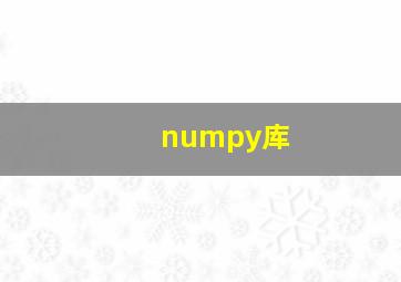 numpy库