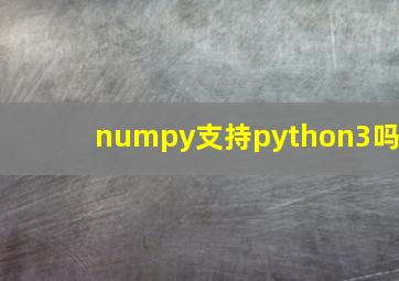 numpy支持python3吗