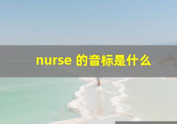 nurse 的音标是什么