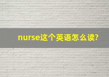 nurse这个英语怎么读?