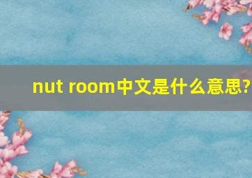nut room中文是什么意思?