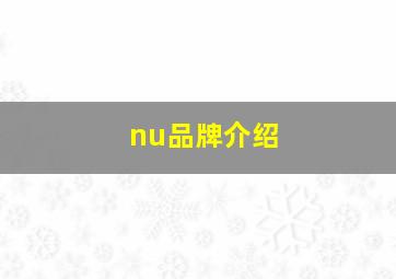 nu品牌介绍(