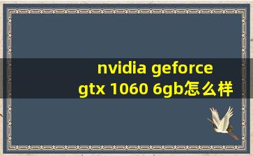 nvidia geforce gtx 1060 6gb怎么样