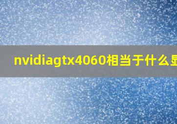 nvidiagtx4060相当于什么显卡