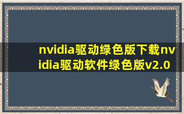 nvidia驱动绿色版下载nvidia驱动软件绿色版v2.0.2免费下载