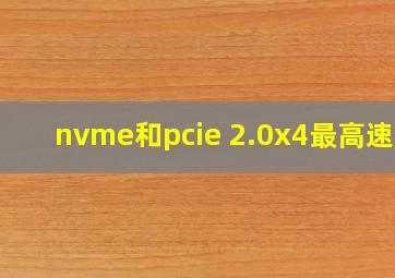 nvme和pcie 2.0x4最高速度