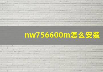 nw756600m怎么安装