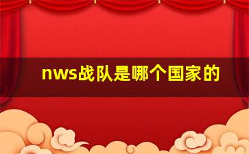 nws战队是哪个国家的