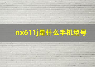 nx611j是什么手机型号