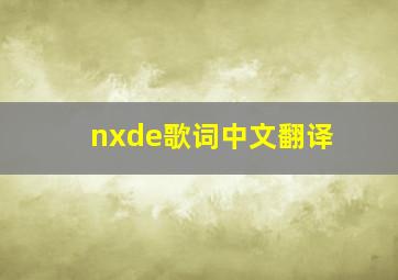 nxde歌词中文翻译