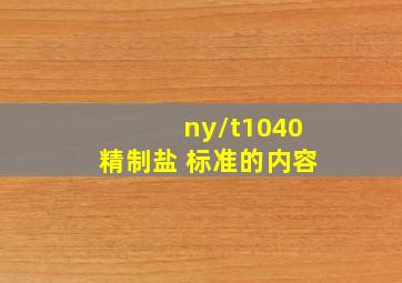 ny/t1040 精制盐 标准的内容 