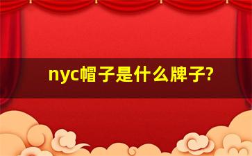 nyc帽子是什么牌子?