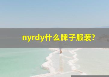 nyrdy什么牌子服装?