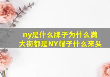 ny是什么牌子为什么满大街都是NY帽子什么来头