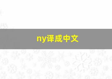 ny译成中文。