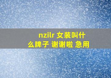 nzilr 女装叫什么牌子 谢谢啦 急用