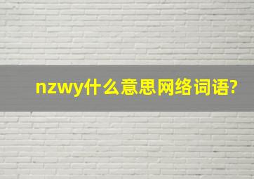 nzwy什么意思网络词语?