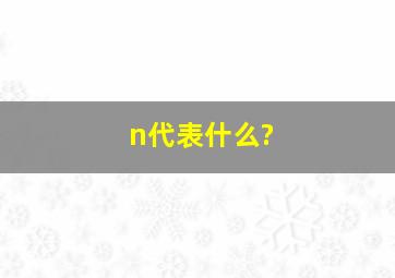 n代表什么?