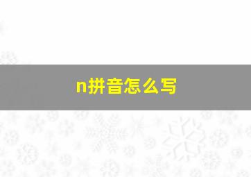 n拼音怎么写