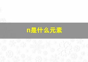 n是什么元素