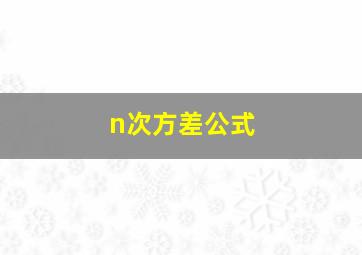 n次方差公式