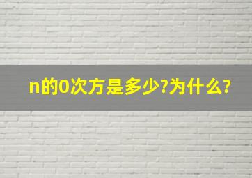 n的0次方是多少?为什么?