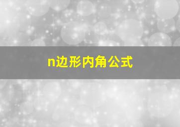 n边形内角公式