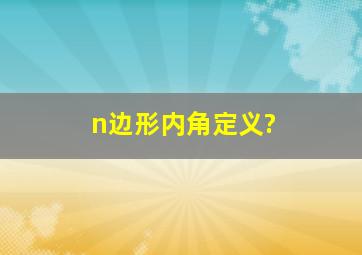 n边形内角定义?