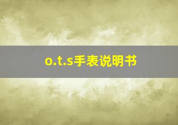 o.t.s手表说明书