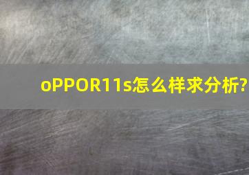 oPPOR11s怎么样,求分析?