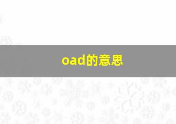 oad的意思