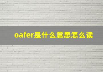 oafer是什么意思(怎么读(