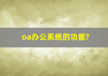 oa办公系统的功能?