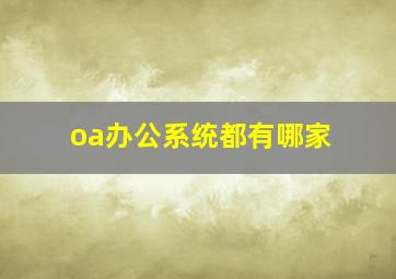 oa办公系统都有哪家