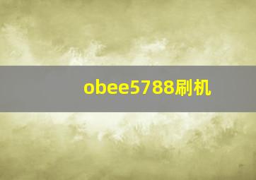 obee5788刷机