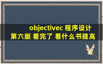 objectivec 程序设计 第六版 看完了 看什么书提高自己