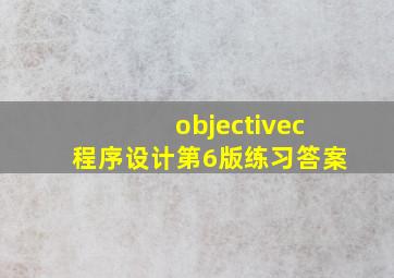 objectivec程序设计第6版练习答案