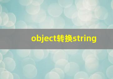 object转换string
