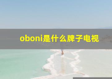 oboni是什么牌子电视