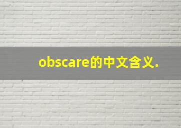 obscare的中文含义.