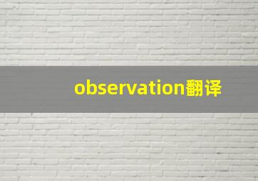 observation翻译