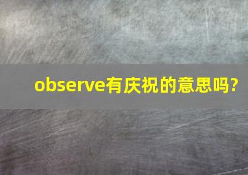 observe有庆祝的意思吗?