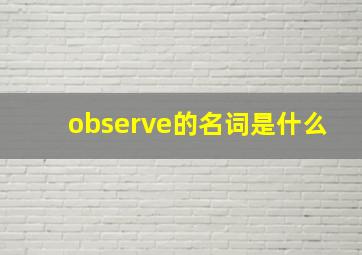 observe的名词是什么(